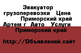 Эвакуатор ,грузоперевозки › Цена ­ 1 111 - Приморский край, Артем г. Авто » Услуги   . Приморский край